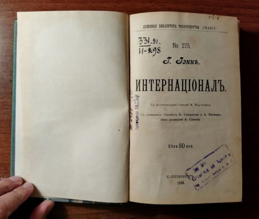 Иекк Г. Интернационал.