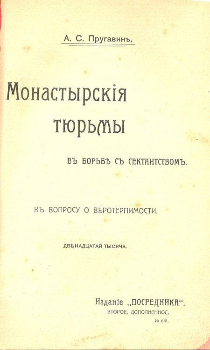 Пругавин, А.С. Монастырские тюрьмы.