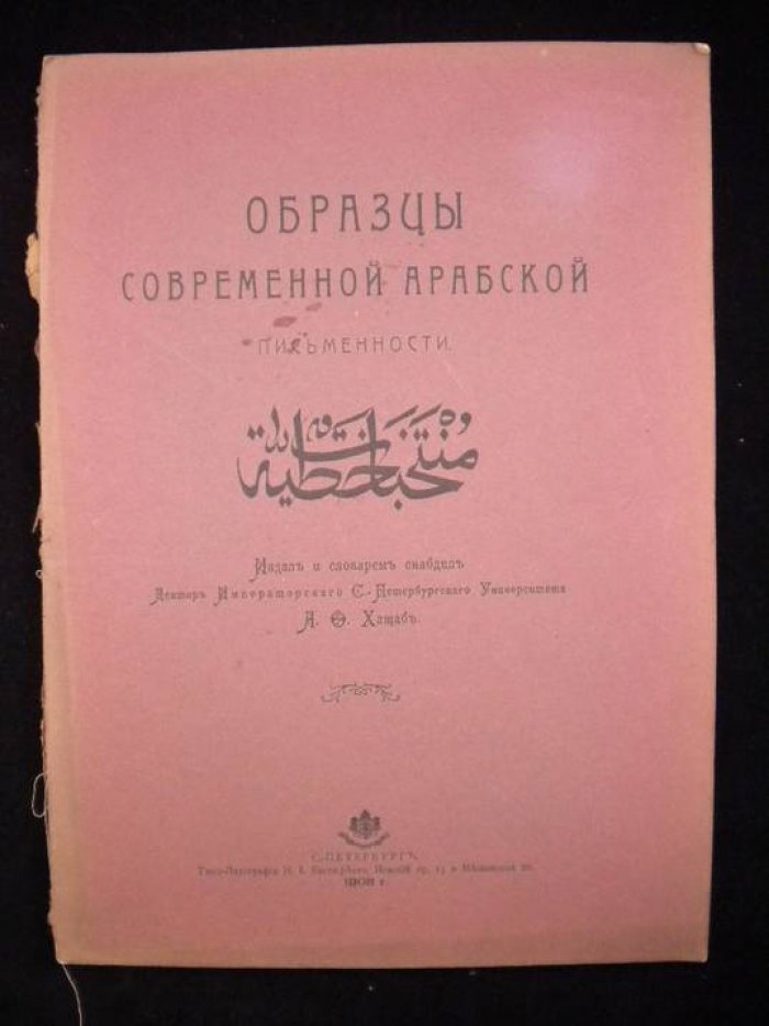 Хащаб А.О. Образцы современной арабской письменности.