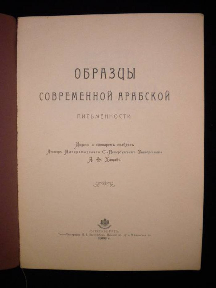 Хащаб А.О. Образцы современной арабской письменности.