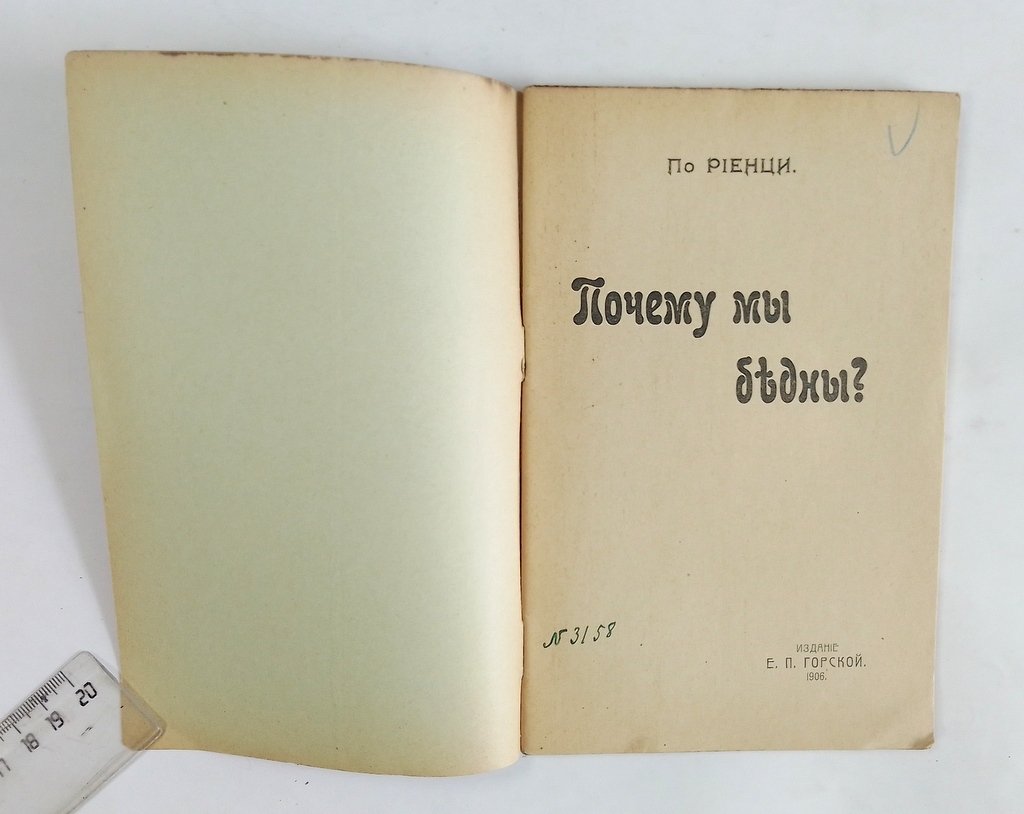 По Риенци. Почему мы бедны?