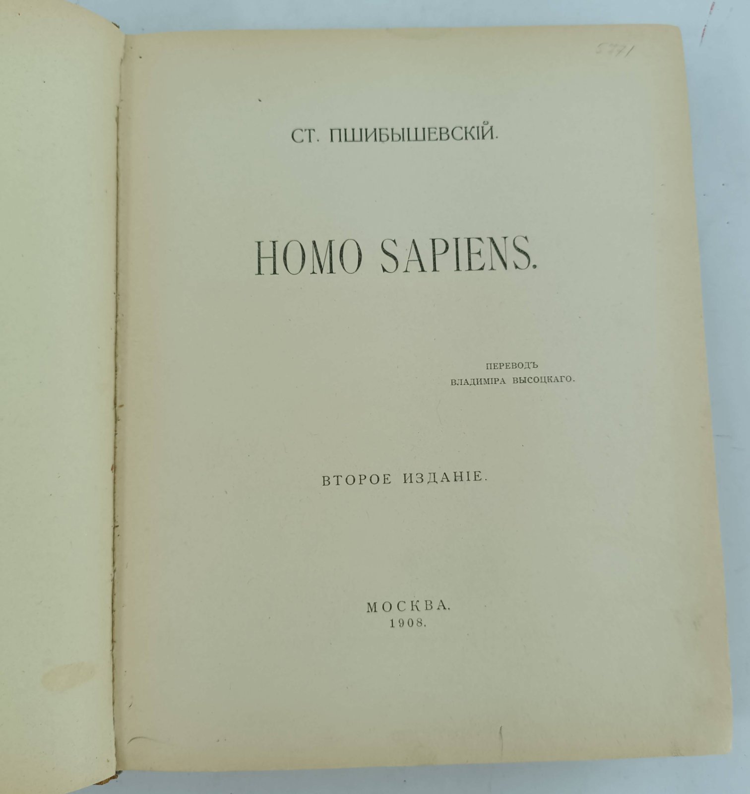 Пшибышевский Ст. Homo sapiens.