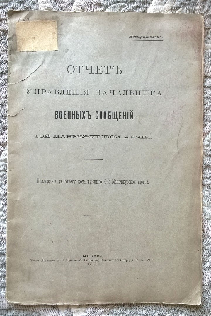 Отчет управления начальника военных сообщений 1-й Маньчжурской армии (Приложение к отчету командующего 1-й Маньчжурской армией).