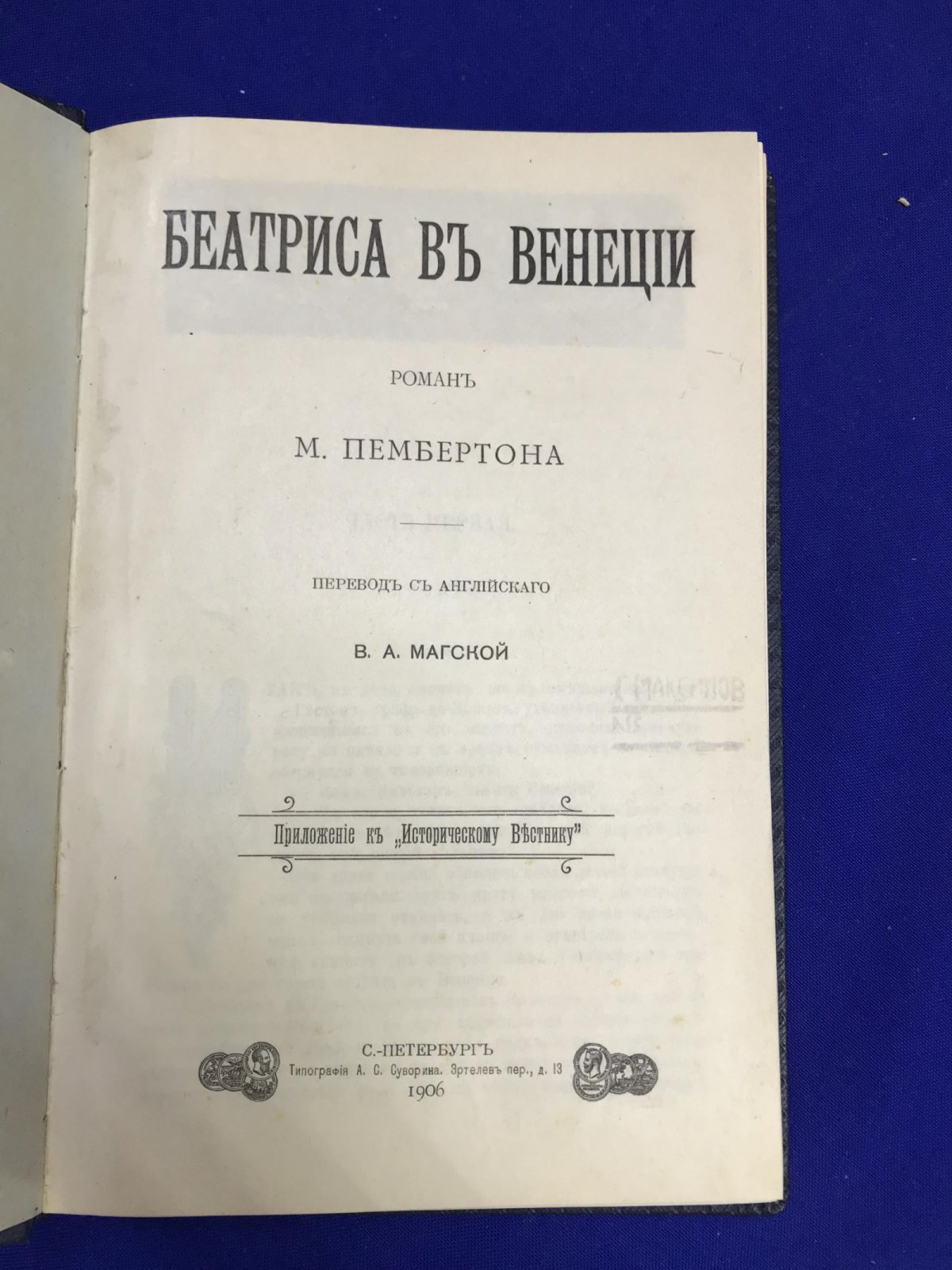 Пембертон М. Беатриса в Венеции.