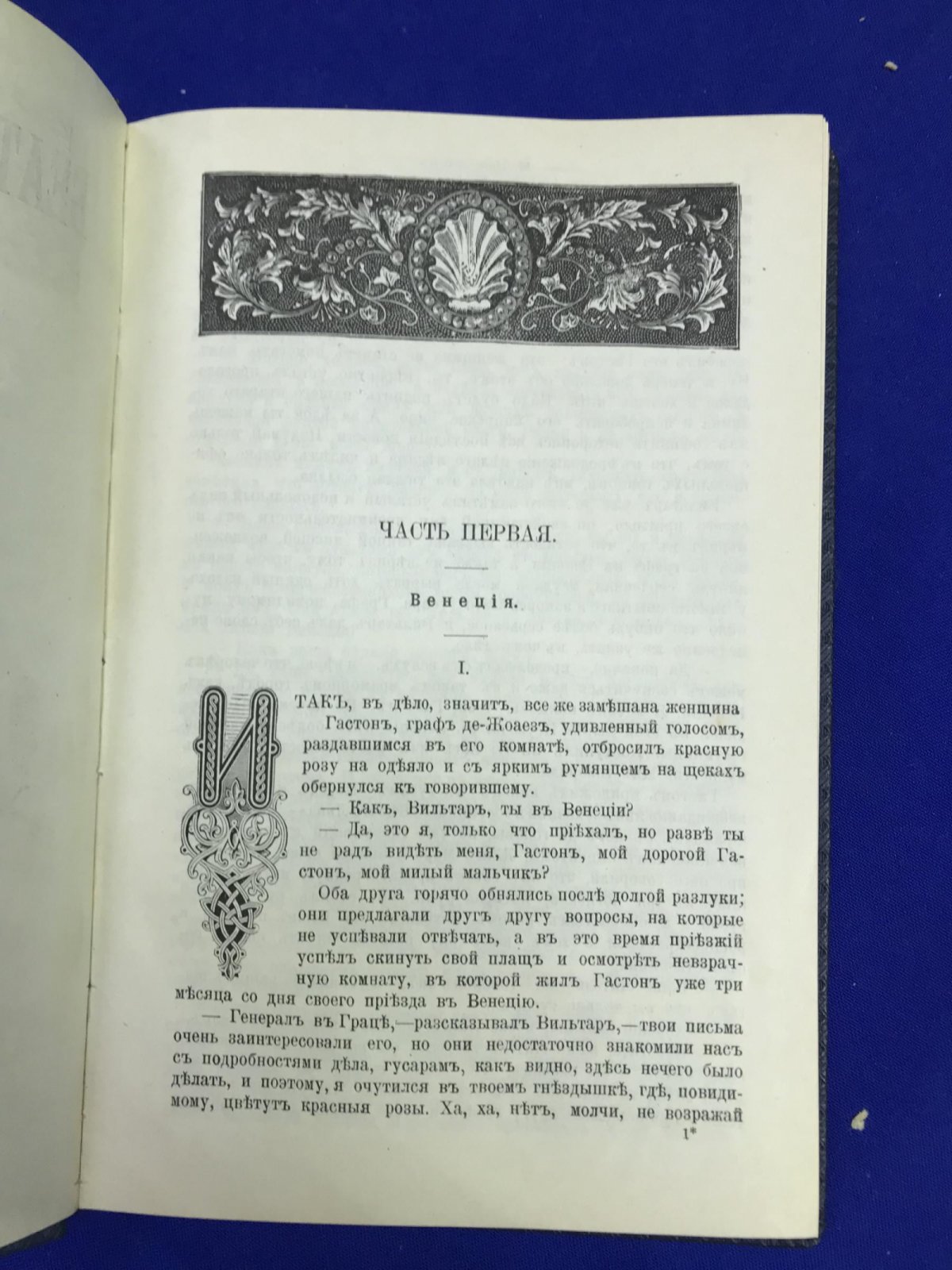 Пембертон М. Беатриса в Венеции.