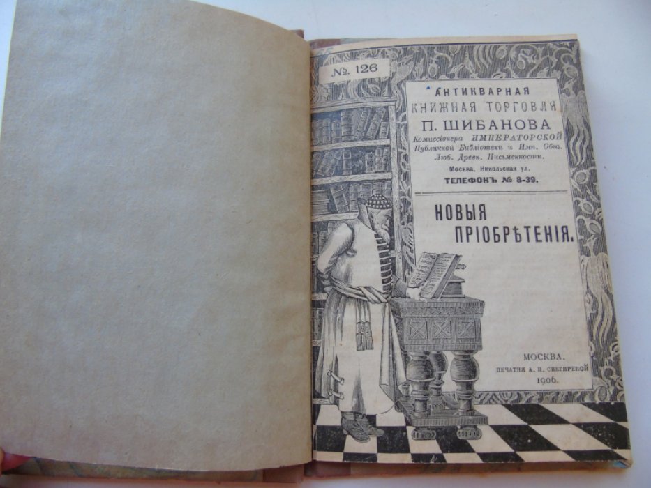 Антикварная книжная торговля П. Шибанова. Новые приобретения. № 126. Старинные виды Москвы.