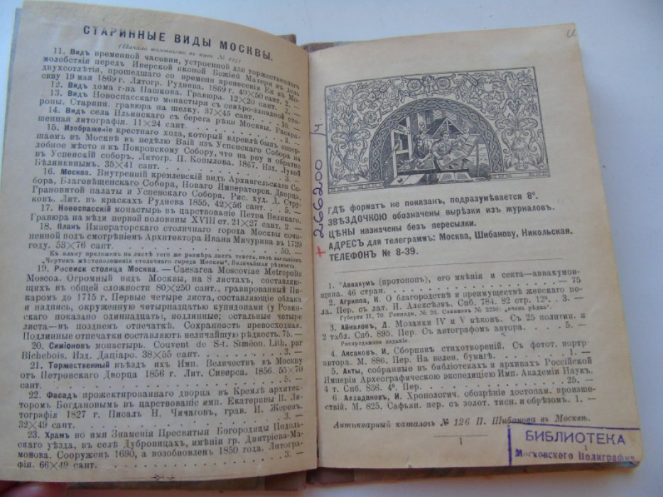 Антикварная книжная торговля П. Шибанова. Новые приобретения. № 126. Старинные виды Москвы.