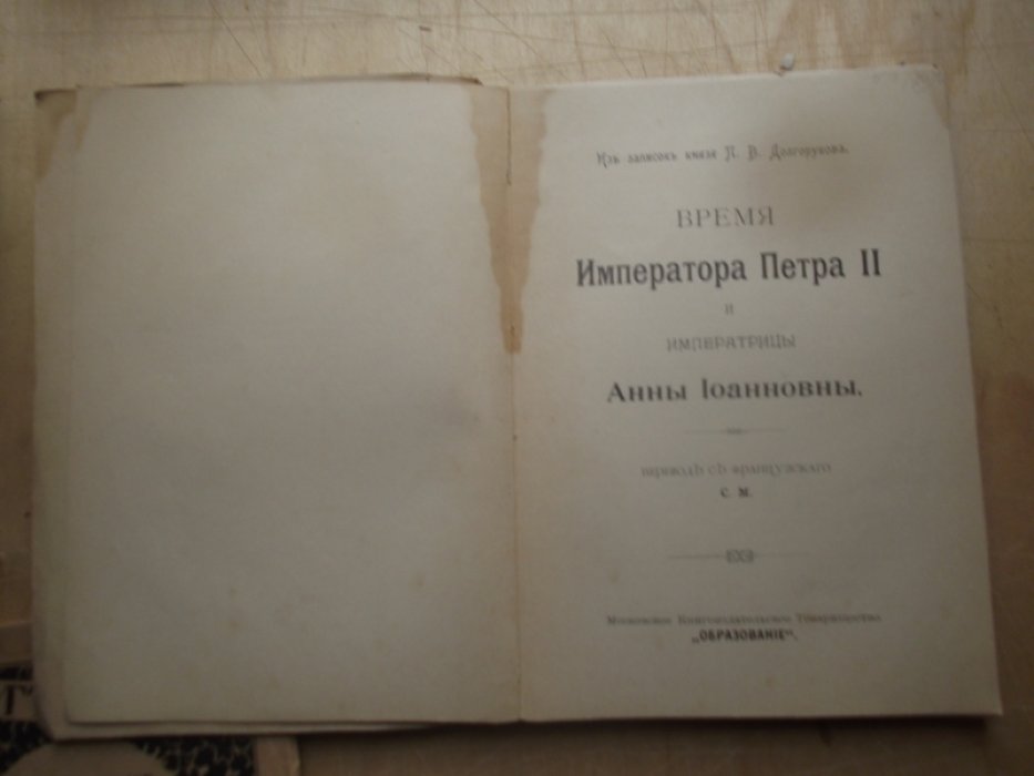 Долгоруков П.В.  Время императора Петра II и императрицы Анны Иоанновны.