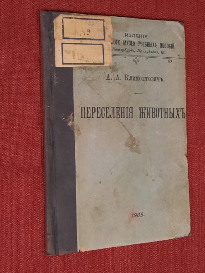 Климонтович А.А. Переселения животных.