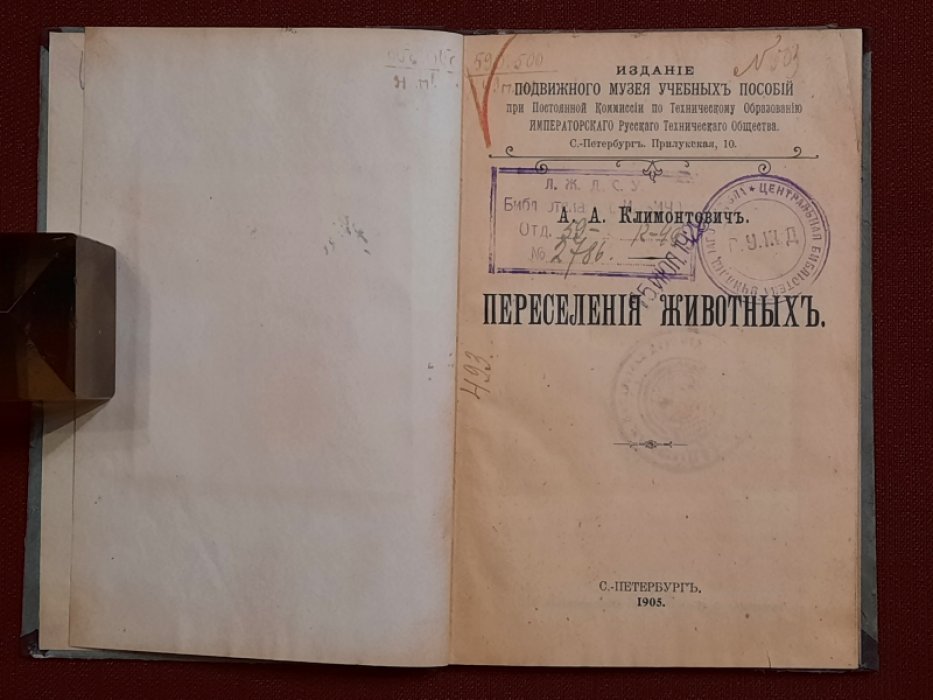 Климонтович А.А. Переселения животных.