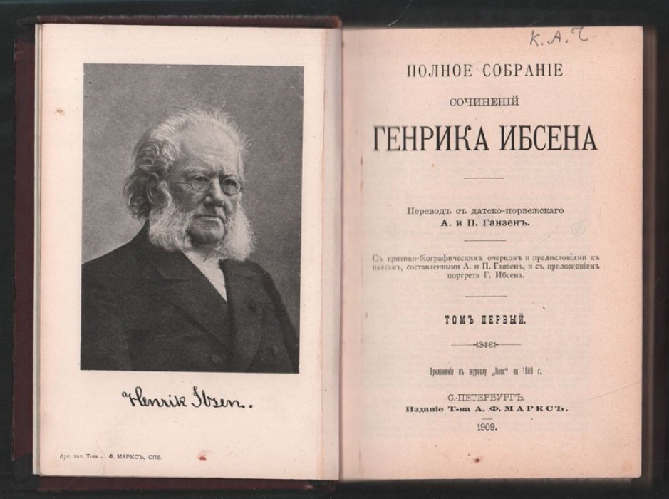 Ибсен Генрик. Полное собрание сочинений Генрика Ибсена. В 4 томах.