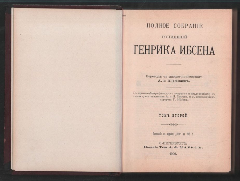 Ибсен Генрик. Полное собрание сочинений Генрика Ибсена. В 4 томах.