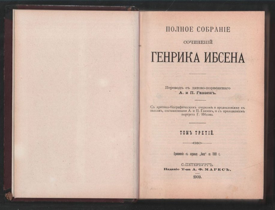 Ибсен Генрик. Полное собрание сочинений Генрика Ибсена. В 4 томах.