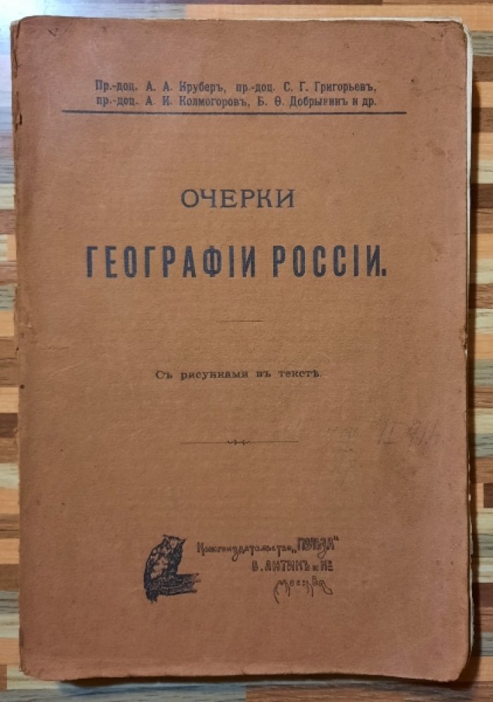 Крубер, Григорьев и др. Очерки географии России.