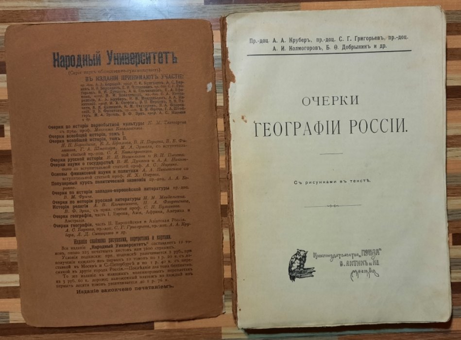 Крубер, Григорьев и др. Очерки географии России.