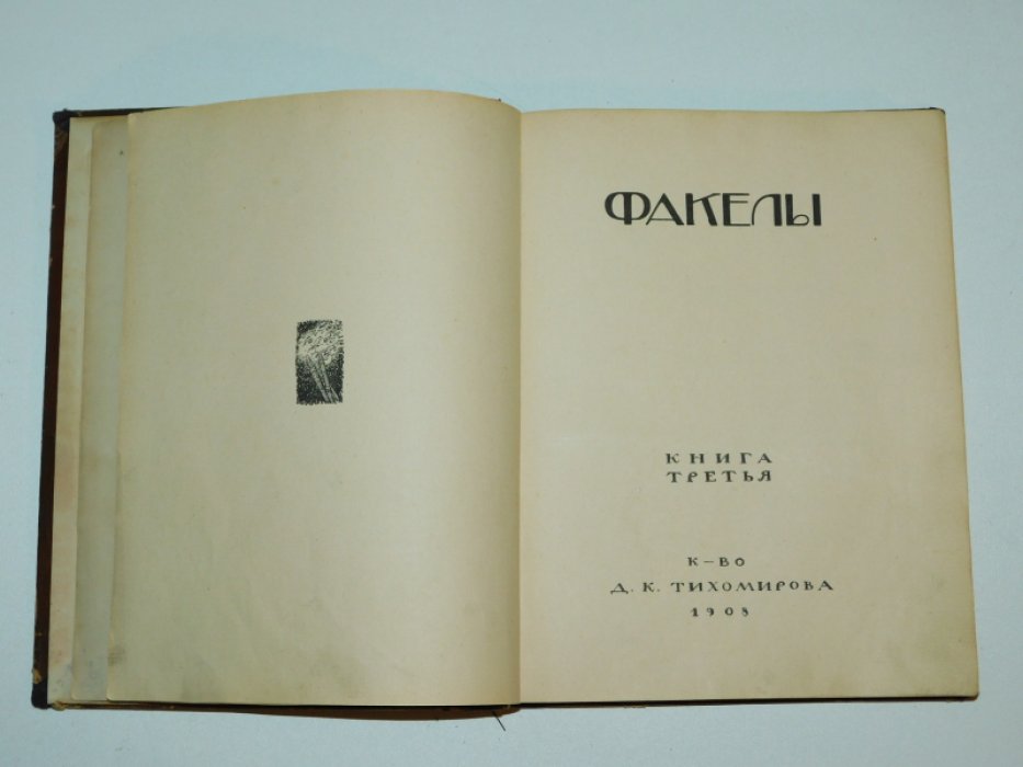 Факелы. Книга третья.