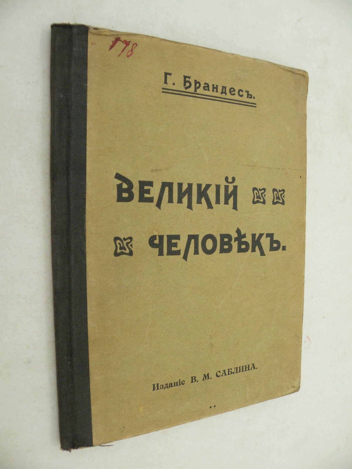 Брандес Г. Великий человек.