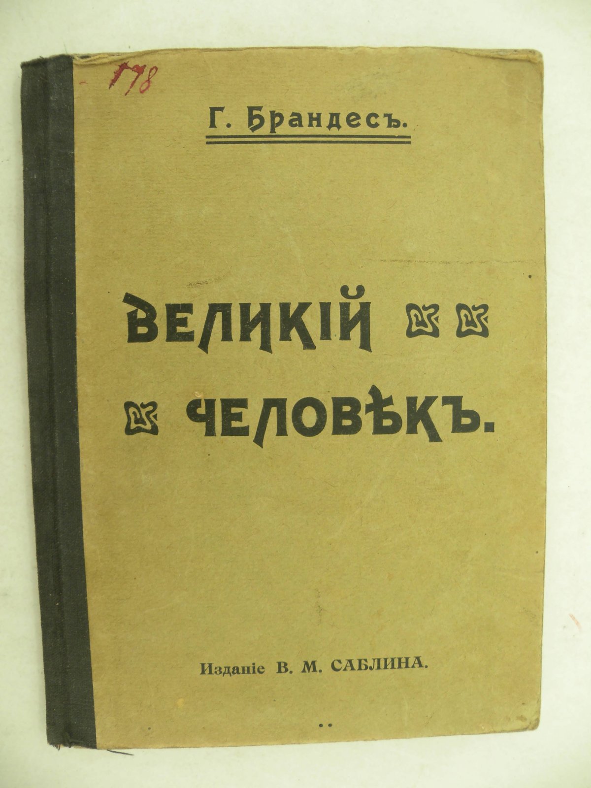 Брандес Г. Великий человек.