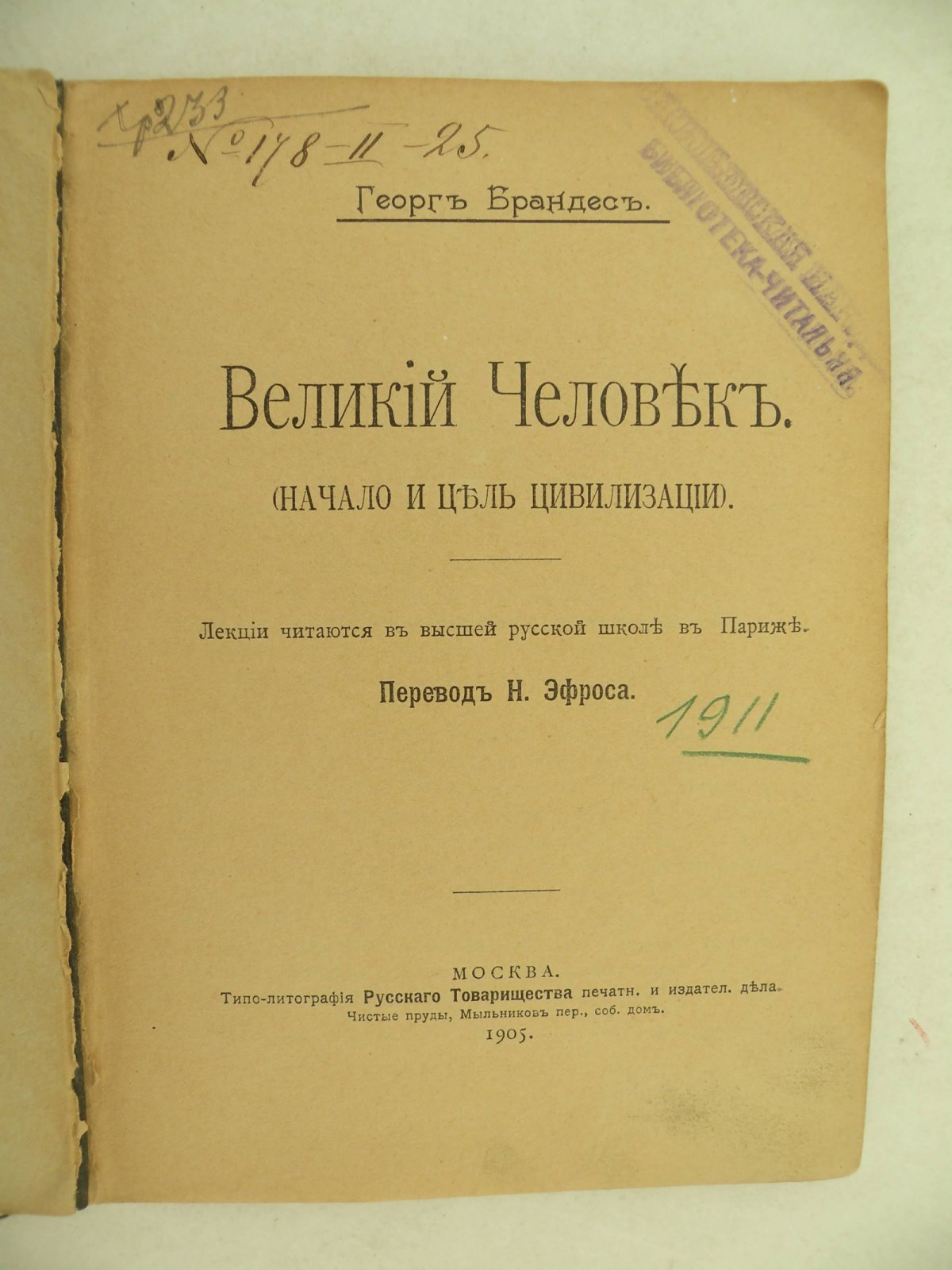 Брандес Г. Великий человек.