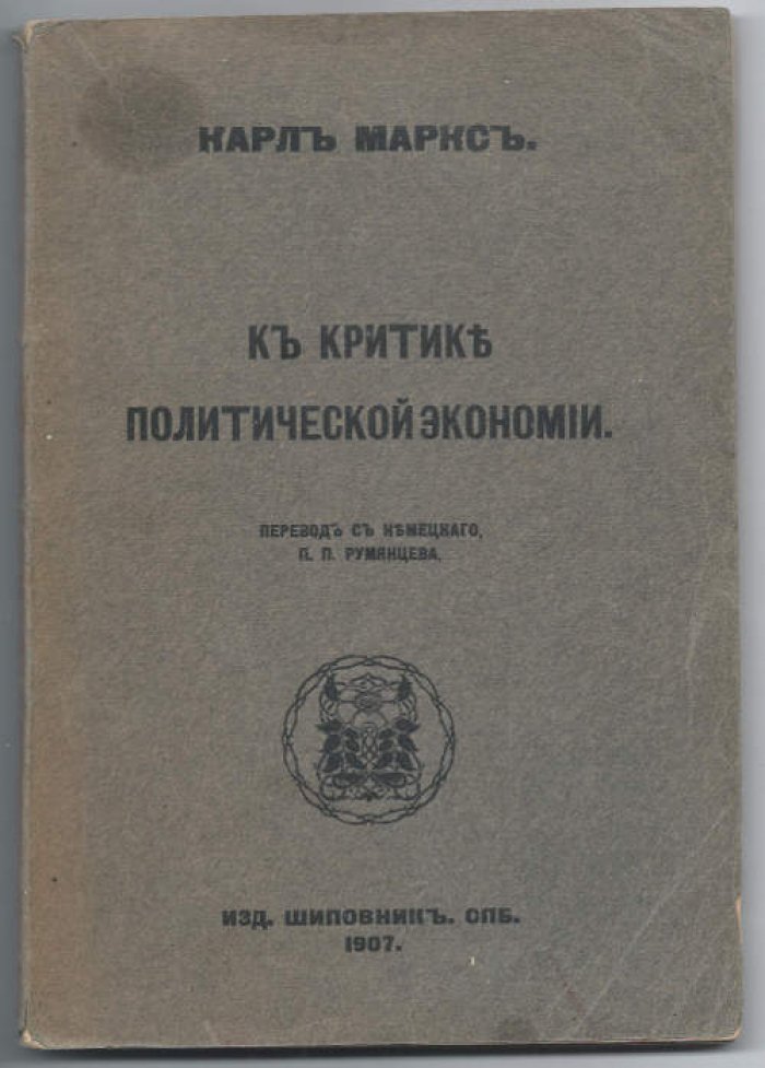 Маркс К. К критике политической экономии.