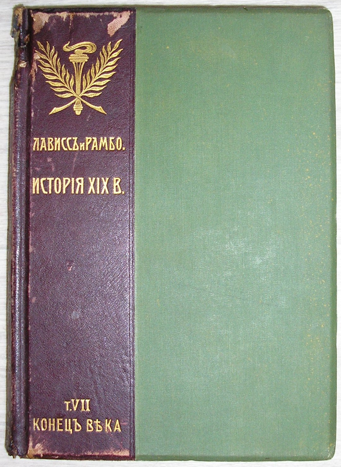 Лависс и Рамбо. История XIX века. В 8-ми томах. Отдельный том VII. (Западная Европа и внеевропейские государства). Эпоха Реакции. 1815-1847. Часть вторая.