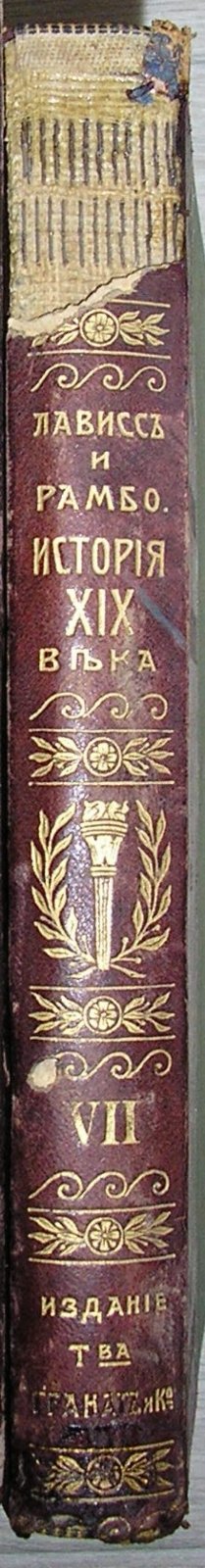 Лависс и Рамбо. История XIX века. В 8-ми томах. Отдельный том VII. (Западная Европа и внеевропейские государства). Эпоха Реакции. 1815-1847. Часть вторая.