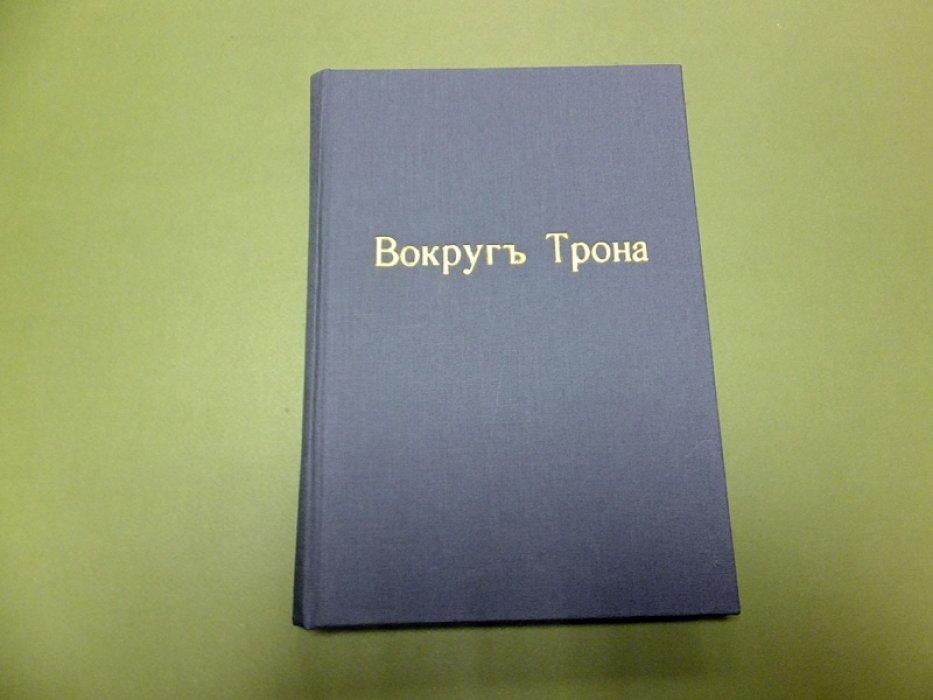 Валишевский К. Вокруг трона (первое русское издание).