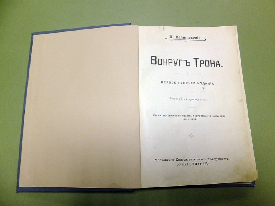 Валишевский К. Вокруг трона (первое русское издание).