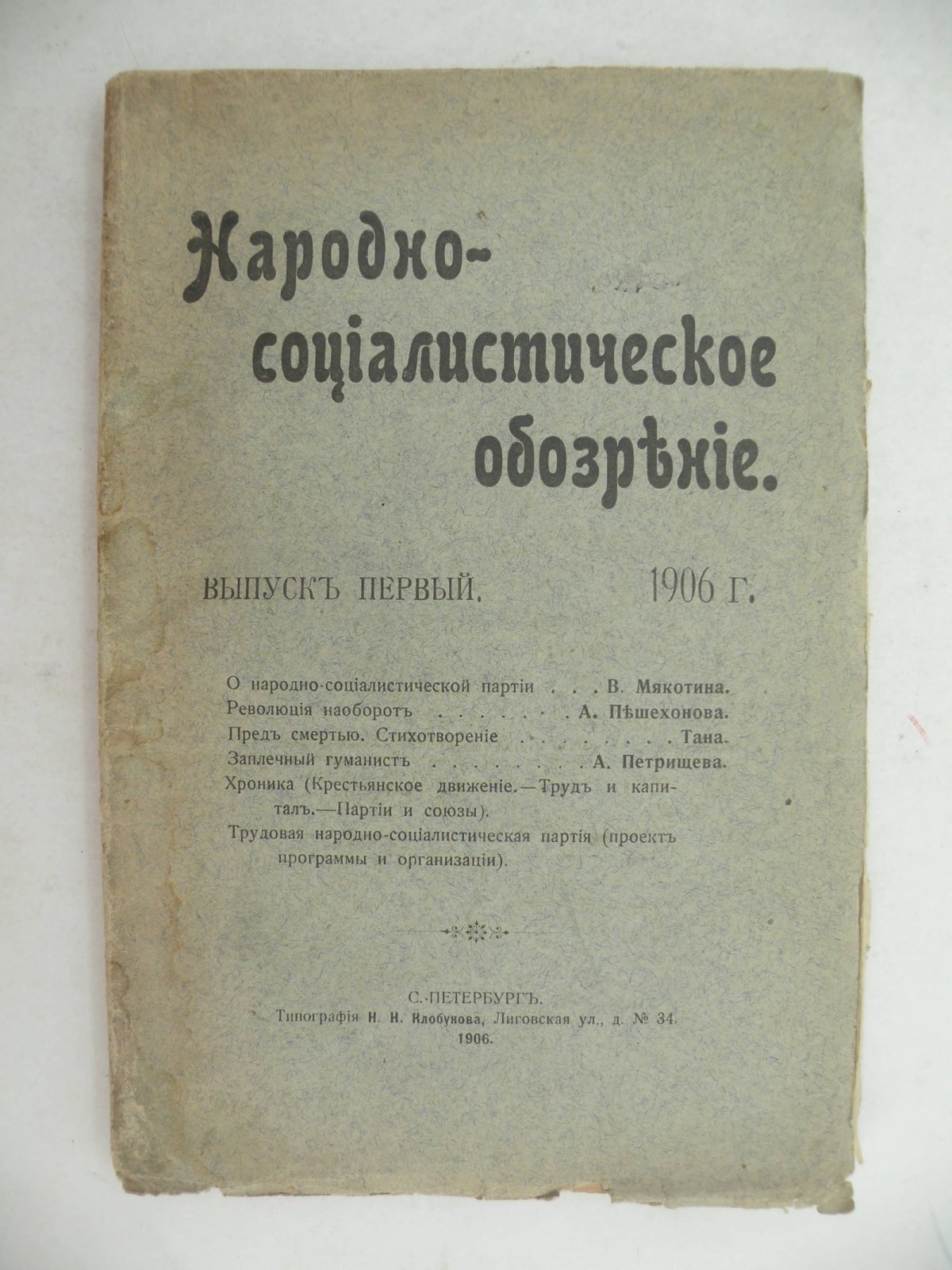 Народно-Социалистическая Обозрение. Выпуск первый.