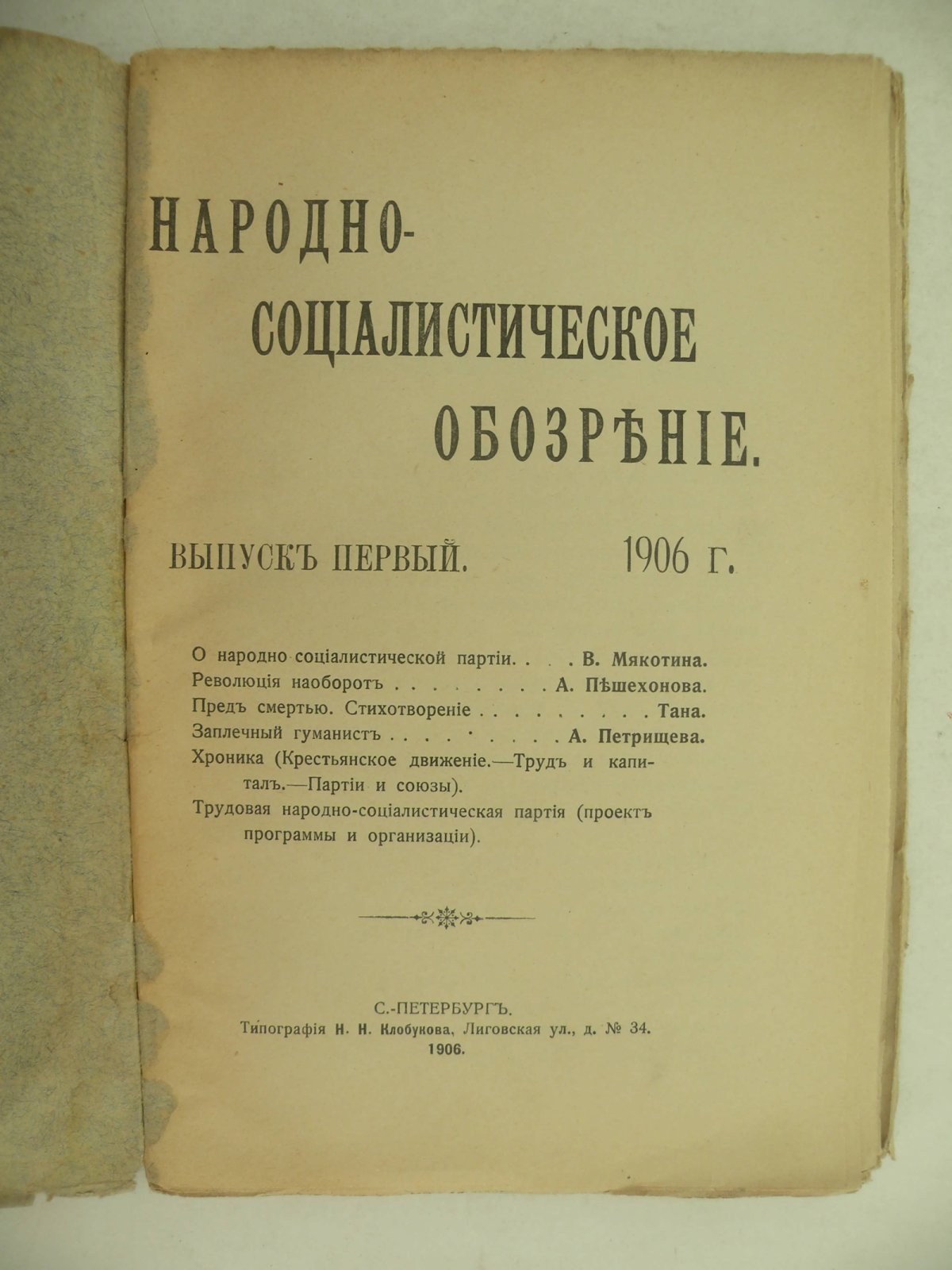 Народно-Социалистическая Обозрение. Выпуск первый.