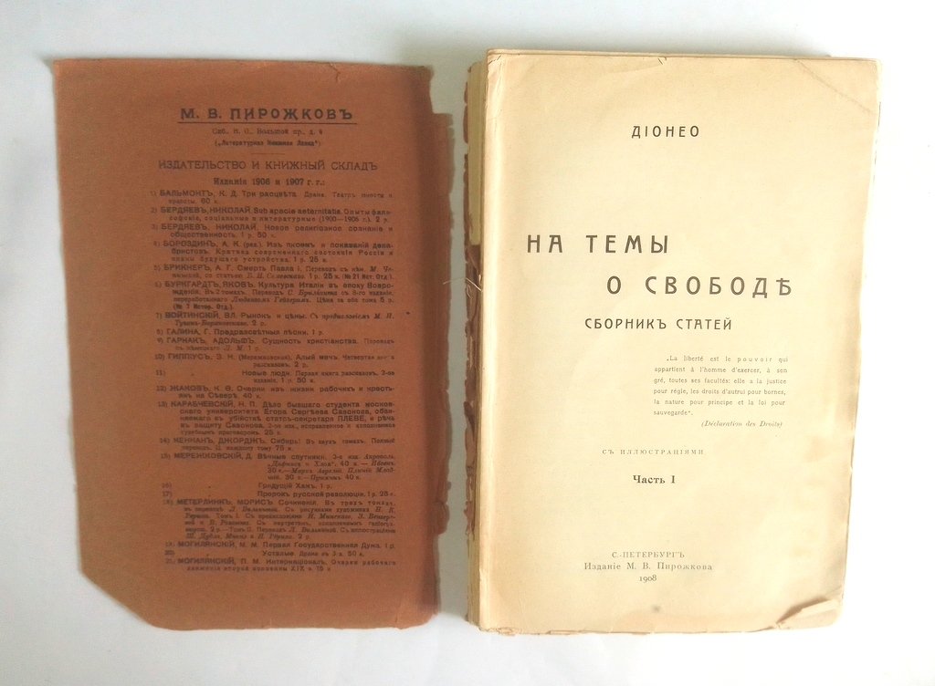 Дионео. На темы о свободе.