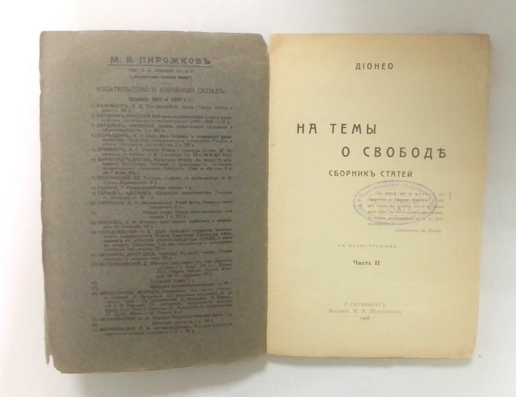 Дионео. На темы о свободе.