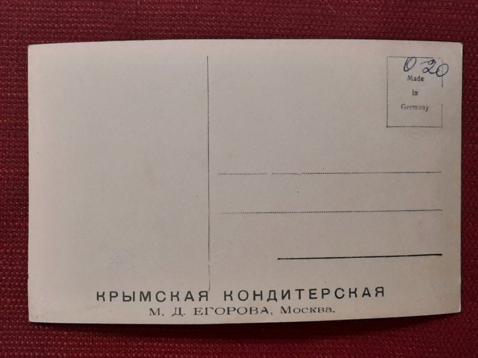 Открытка - Крымская кондитерская М.Д.Егорова, Москва