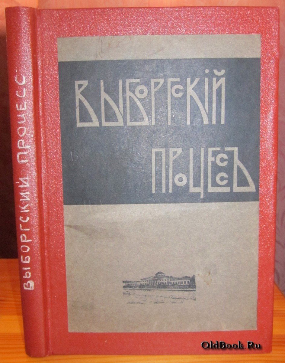 Выборгский процесс.