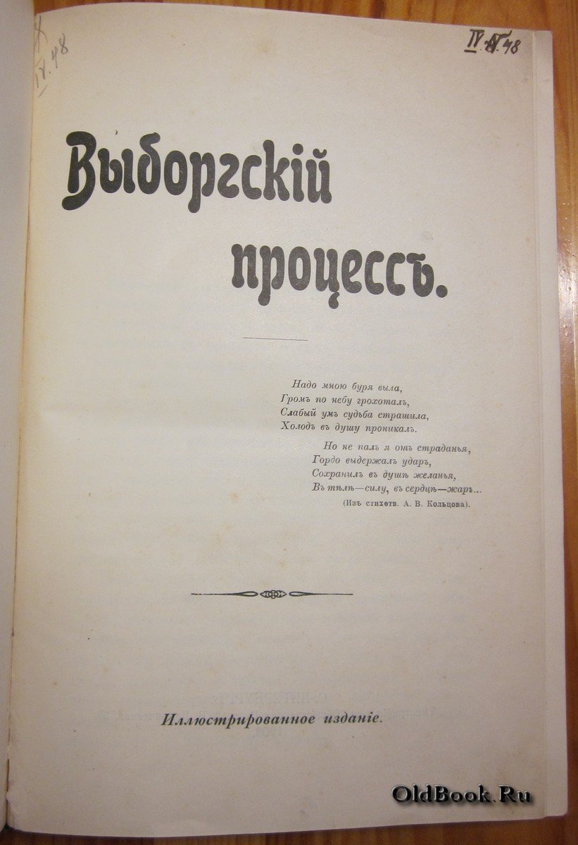 Выборгский процесс.