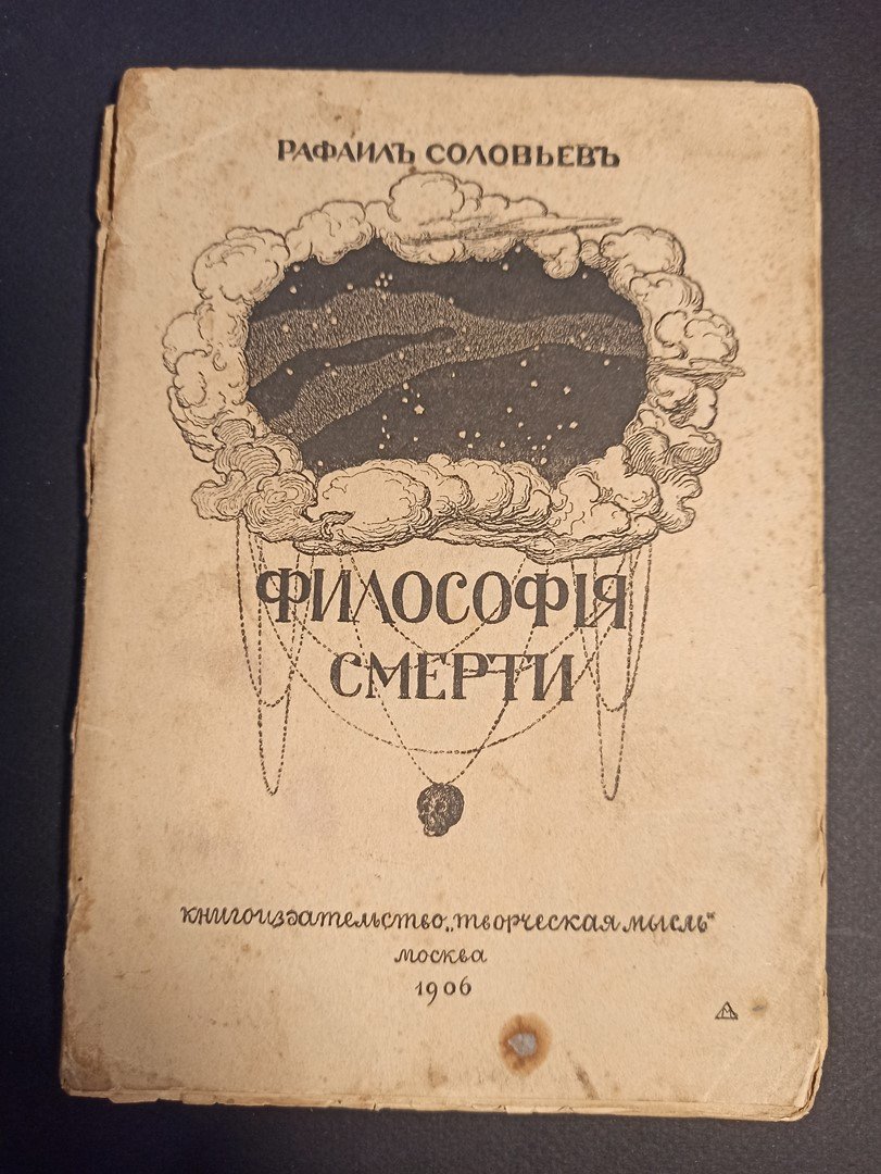 Соловьев Рафаил. Философия смерти.