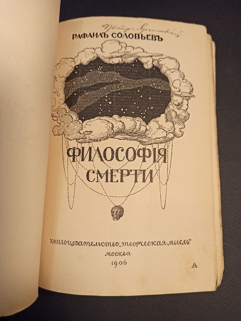 Соловьев Рафаил. Философия смерти.