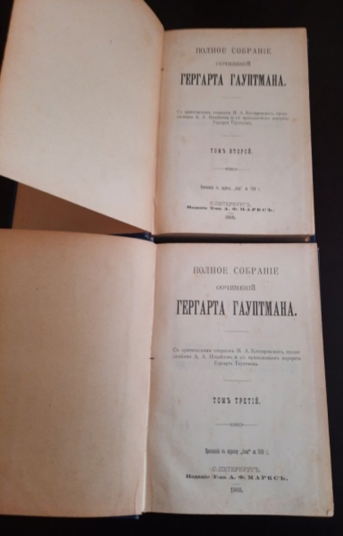 Гергарт Гауптман. Полное собрание сочинений в трех томах. Том 2. Том 3.