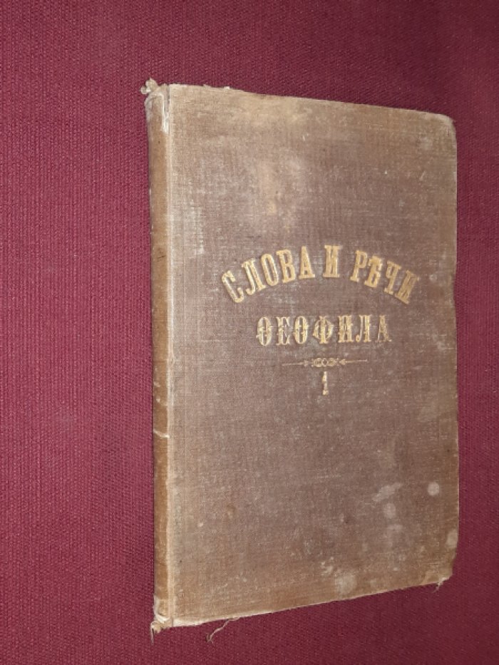 Слова и речи Феофила. Книга 1
