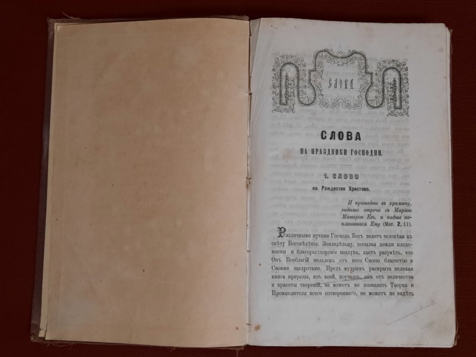 Слова и речи Феофила. Книга 1