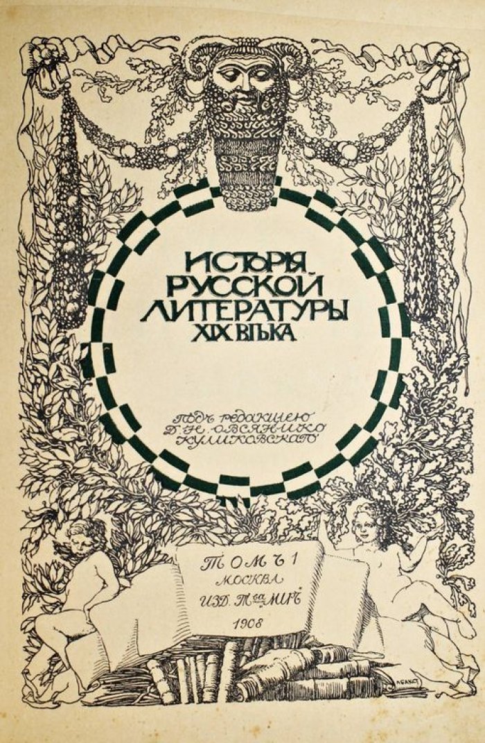 История русской литературы XIX в. [в 5 т.]. Т. 1 и Т.3.