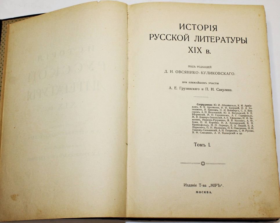 История русской литературы XIX в. [в 5 т.]. Т. 1 и Т.3.