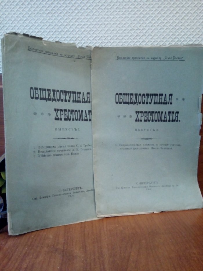 Общедоступная хрестоматия. Выпуски 1,2. Сочинения печатавшиеся до сих пор за границею и избранные рассказы русских и иностранных писателей.