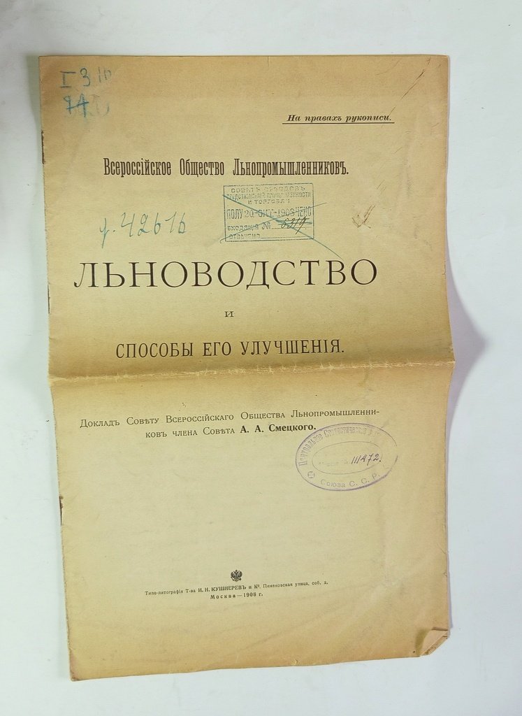 Смецкий, А. А. Льноводство и способы его улучшения.