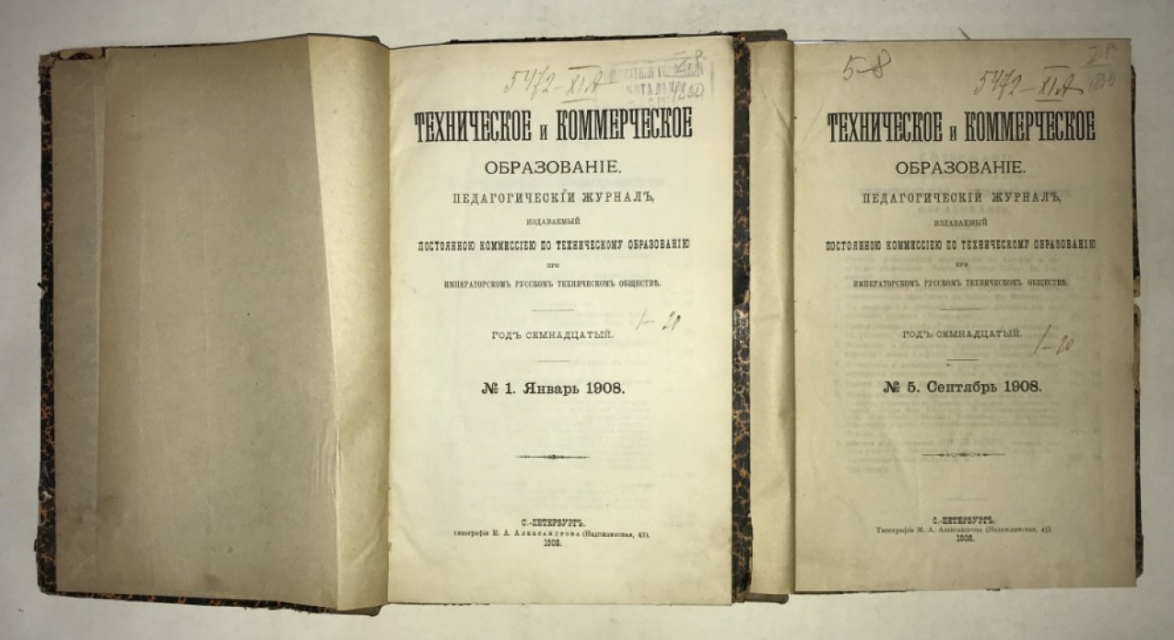 Техническое и коммерческое образование.№№ 1 - 8 за 1908 год. В двух переплетах. Годовой комплект.
