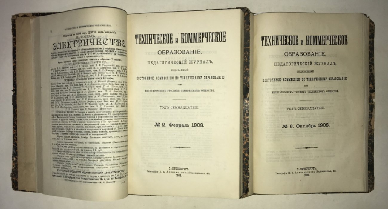 Техническое и коммерческое образование.№№ 1 - 8 за 1908 год. В двух переплетах. Годовой комплект.