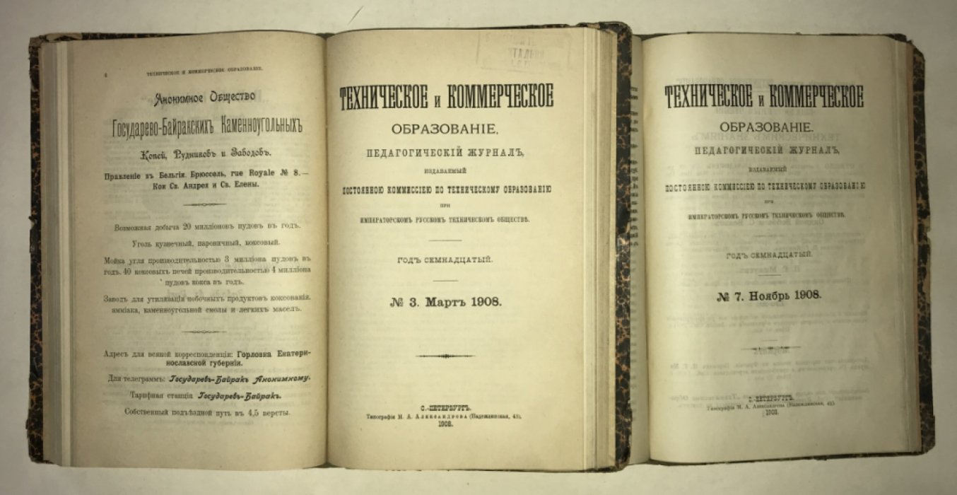 Техническое и коммерческое образование.№№ 1 - 8 за 1908 год. В двух переплетах. Годовой комплект.