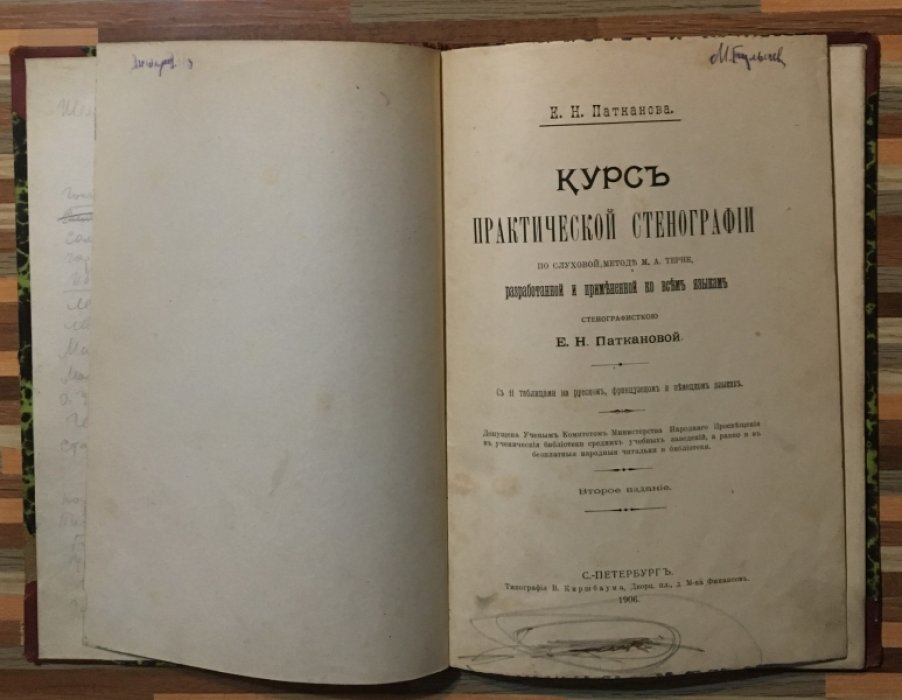 Патканова Е.Н. Курс практической стенографии. По слуховой методе М.А. Терне, разработанной и примененной ко всем языкам стенографисткою Е.Н. Паткановой. Второе издание.