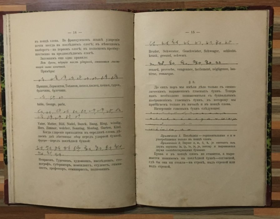 Патканова Е.Н. Курс практической стенографии. По слуховой методе М.А. Терне, разработанной и примененной ко всем языкам стенографисткою Е.Н. Паткановой. Второе издание.