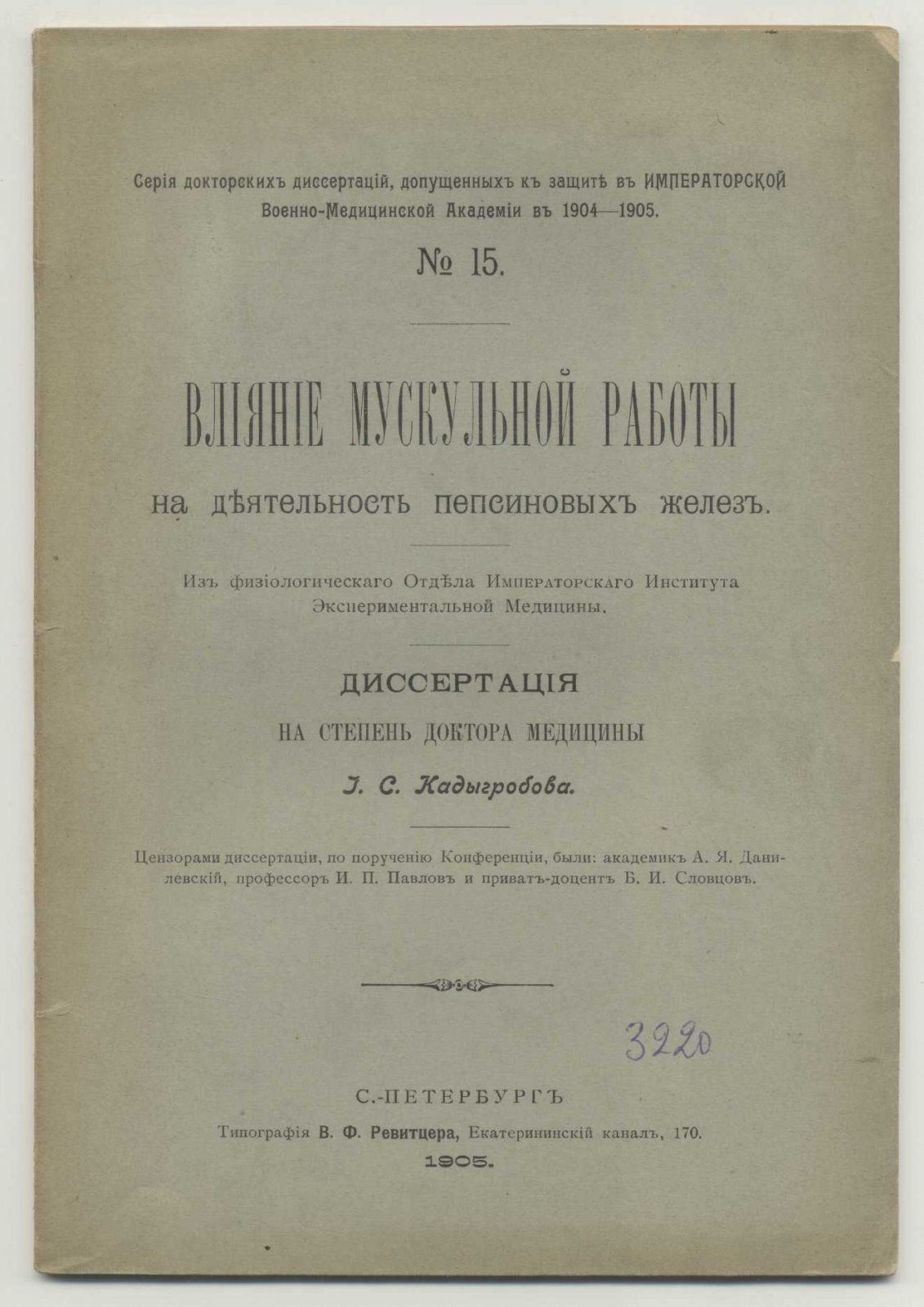 Кадыгробов И.С. [Кадыгробов О.С.]. Влияние мускульной работы на деятельность пепсиновых желез.